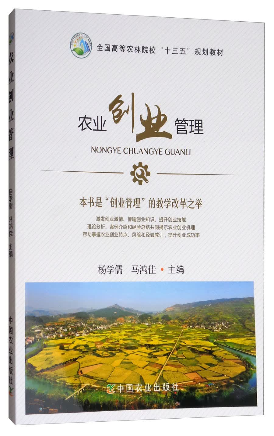 农业创业管理/全国高等农林院校“十三五”规划教材