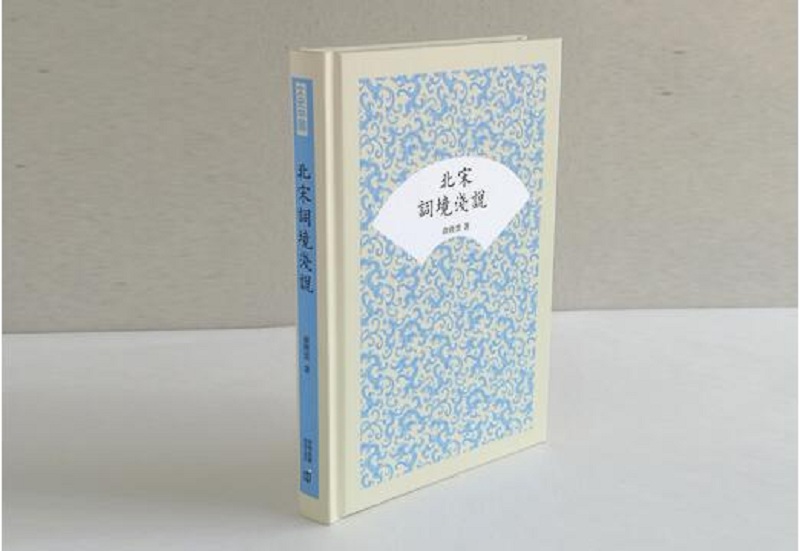 北宋词境浅说 港台原版 俞陛云 香港中和 中国古诗词 国学经典