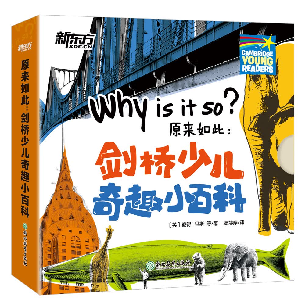 原来如此：剑桥少儿奇趣小百科（全20册）