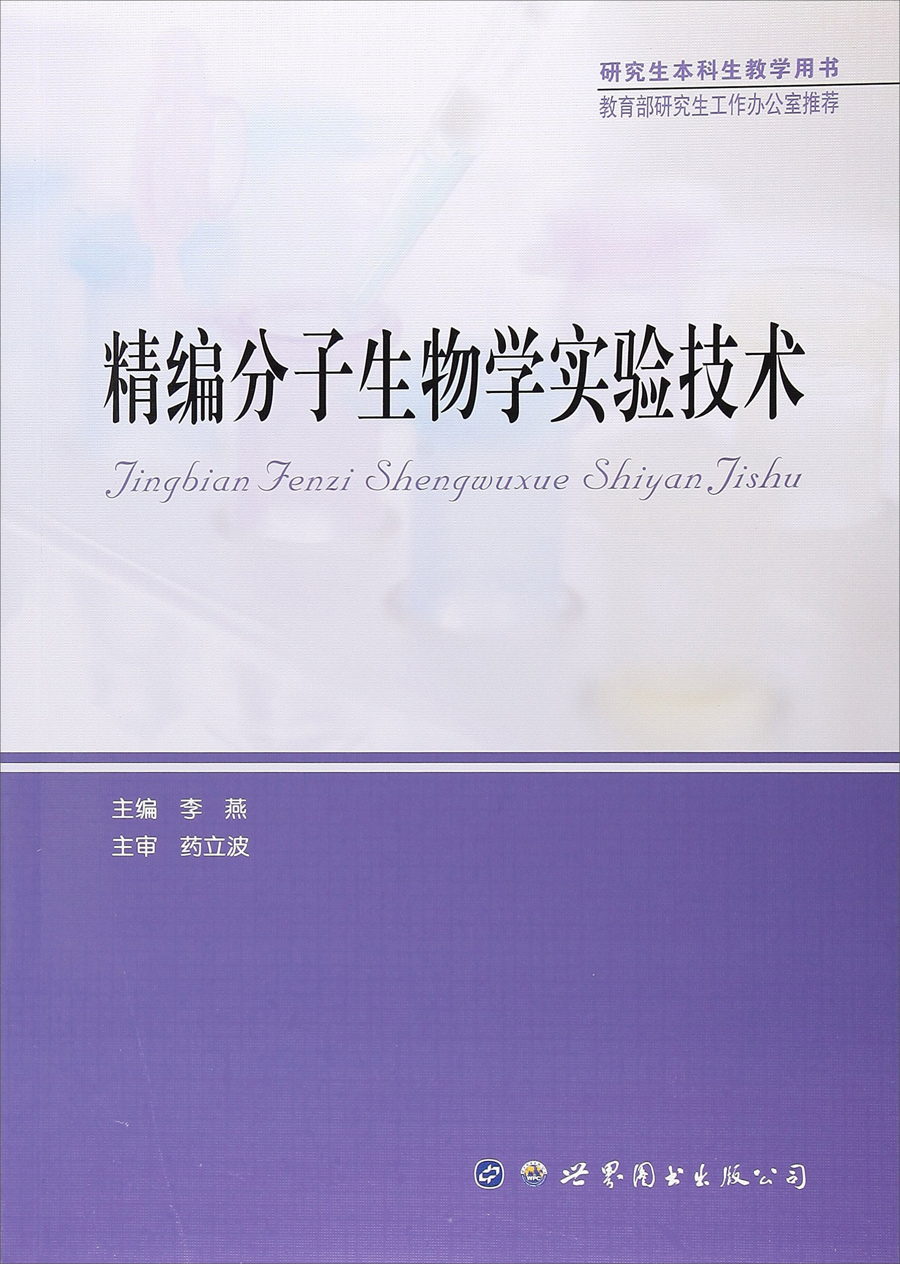 精编分子生物学实验技术(研究生本科生教学用书)《现货速发》