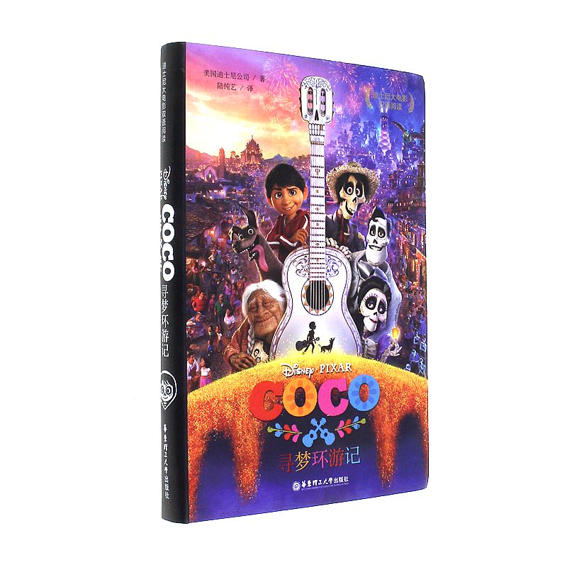 寻梦环游记-迪士尼大电影双语阅读