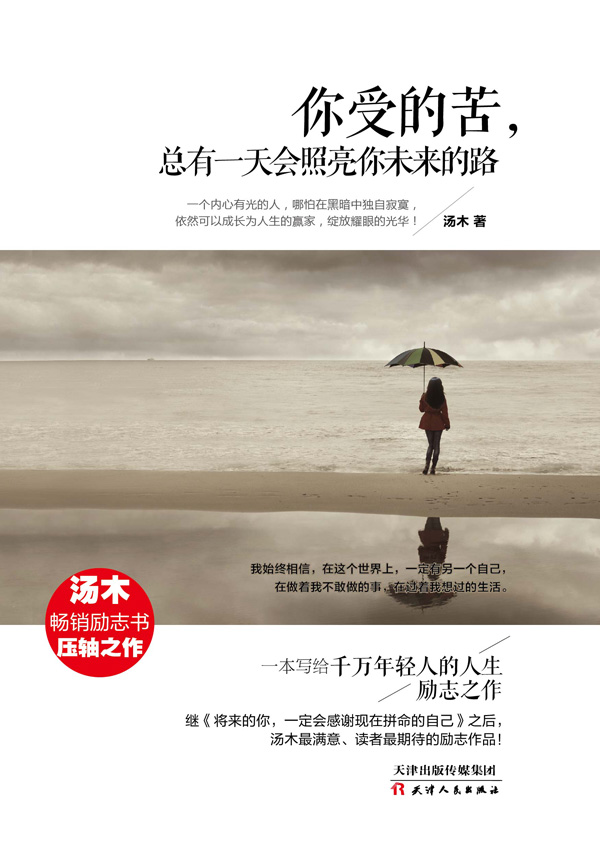 你受的苦，总有一天会照亮你未来的路 成功励志 青春文学小说 成功正能量小说 心灵鸡汤 人生哲学励志