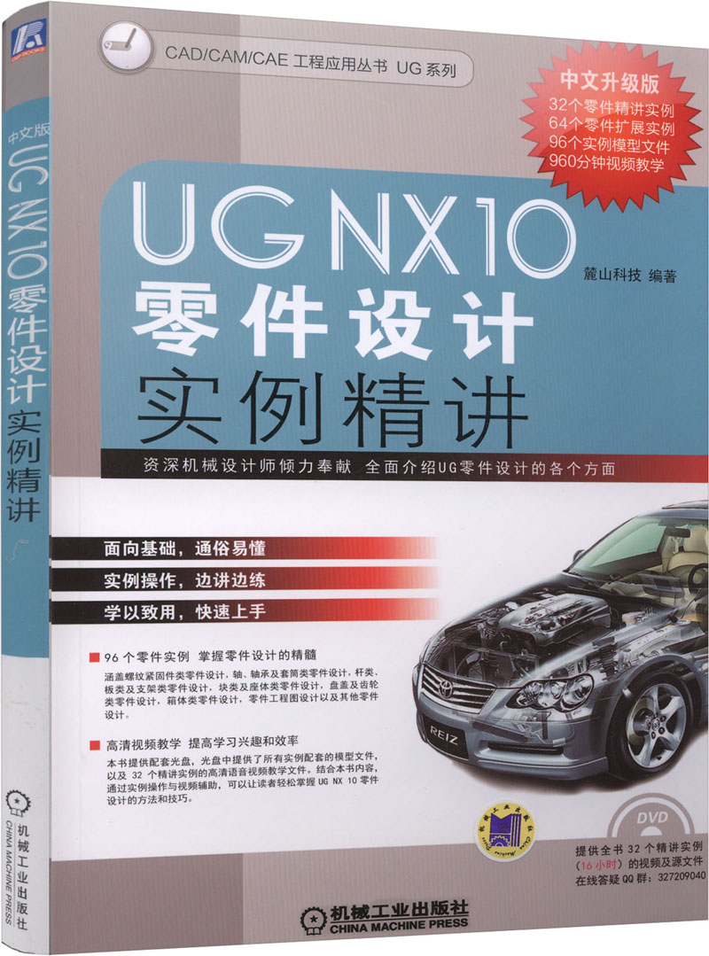 UG NX10中文版零件设计实例精讲（附光盘）