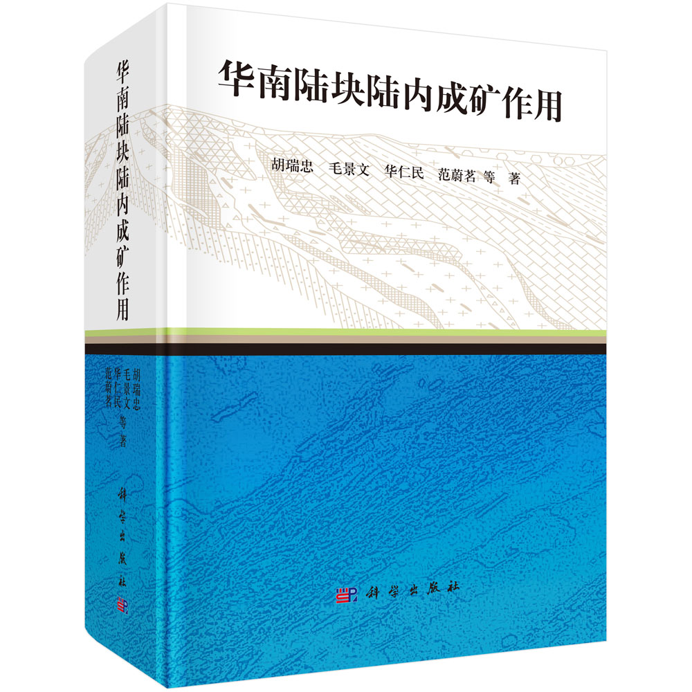 [正版图书]华南陆块陆内成矿作用