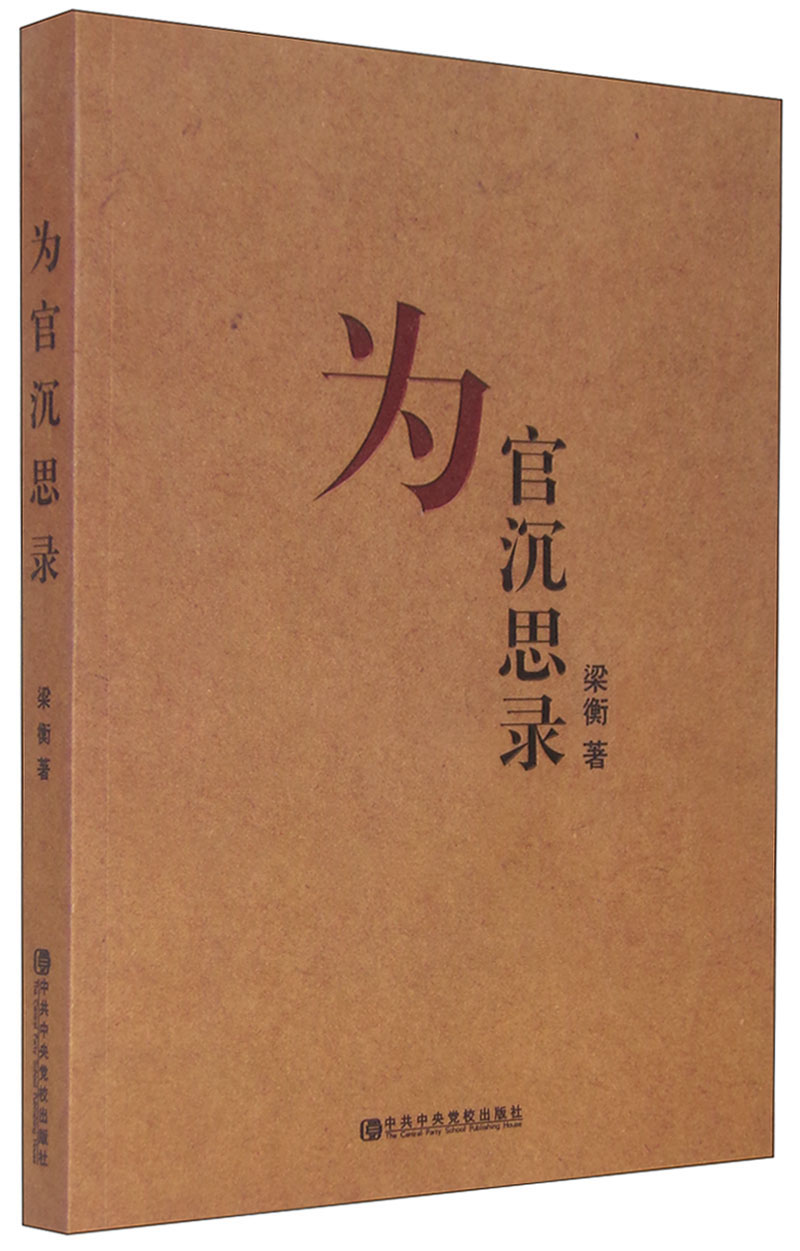 为官沉思录