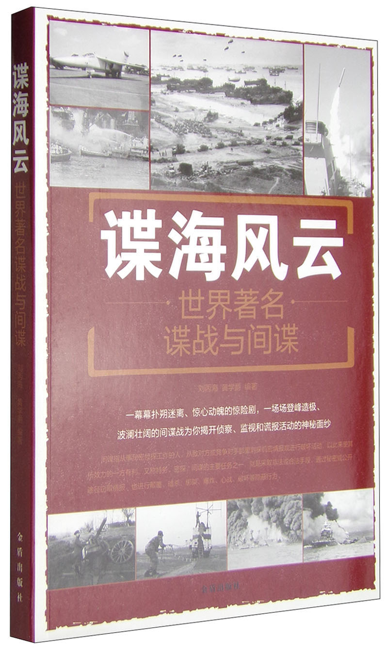 谍海风云:世界著名谍战与间谍 9787518600748