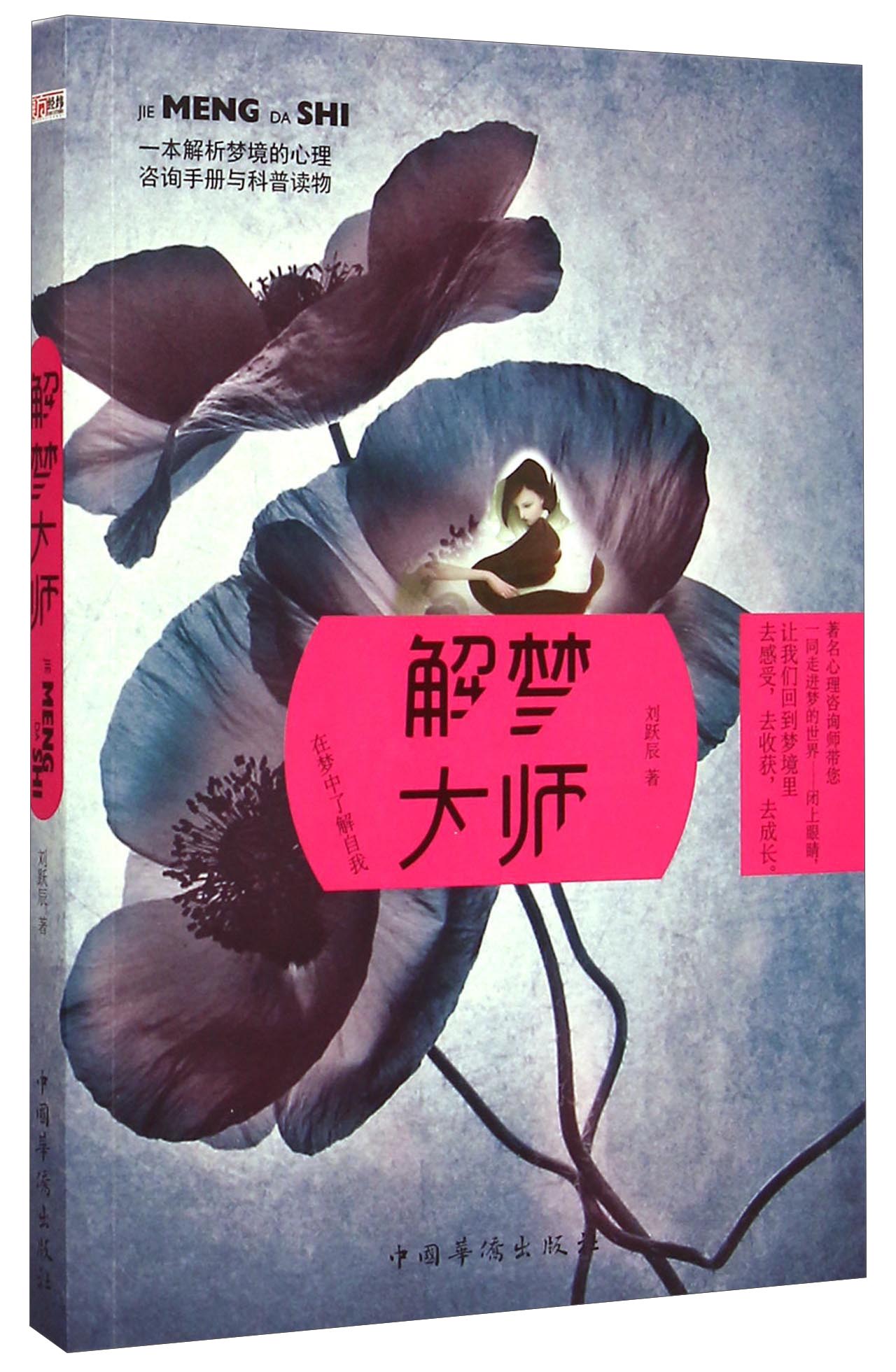 【正版书】解梦大师9787511353313