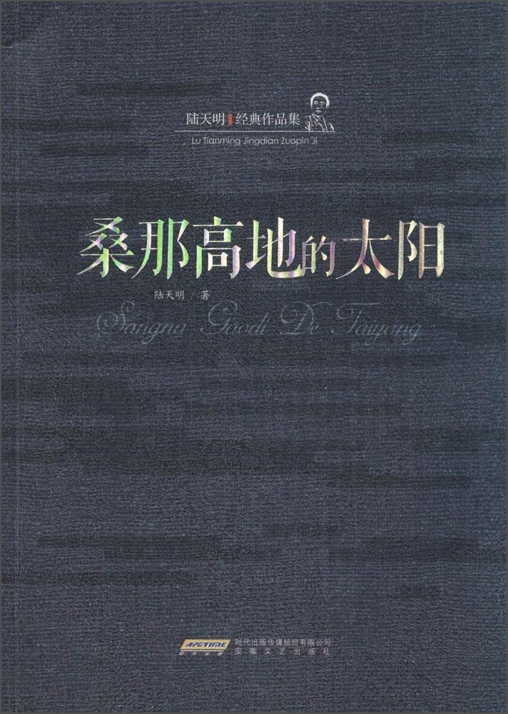 陆天明经典作品集：桑那高地的太阳