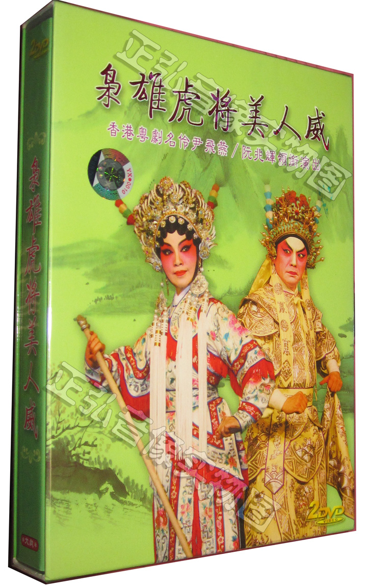 【正版】粤剧全剧 枭雄虎将美人威 尹飞燕/阮兆辉演出 2dvd粤曲 广东