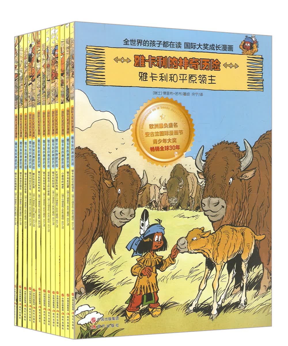 全世界的孩子都在读&middot;国际大奖成长漫画----雅卡利的神奇探险系列（套装共13册）