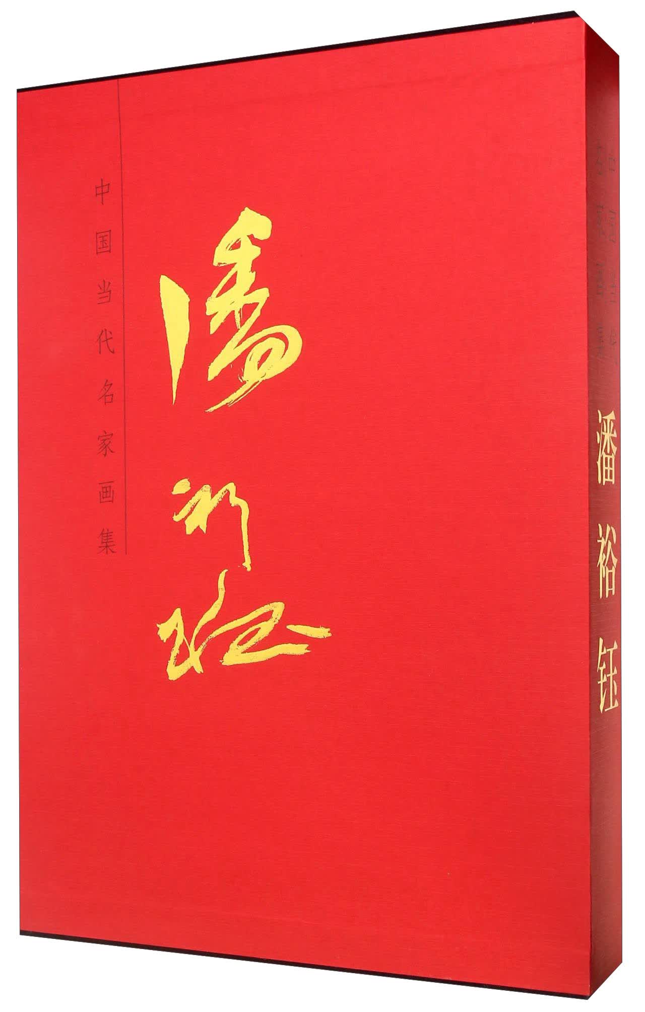 中国当代名家画集 潘裕钰（套装共2册）