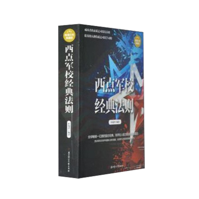 西点军校经典法则:超值白金典藏版
