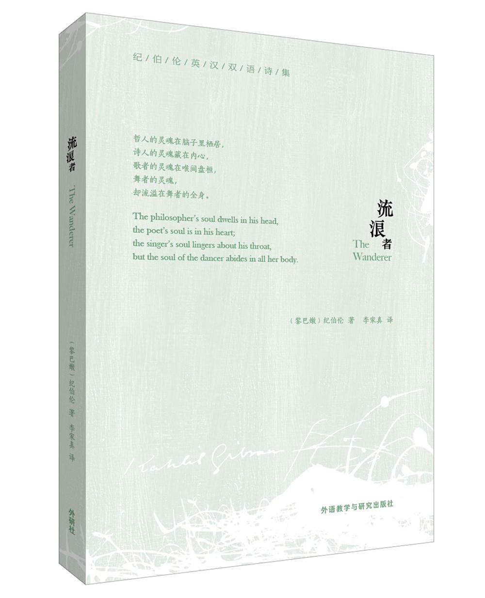 流浪者(纪伯伦英汉双语诗集)