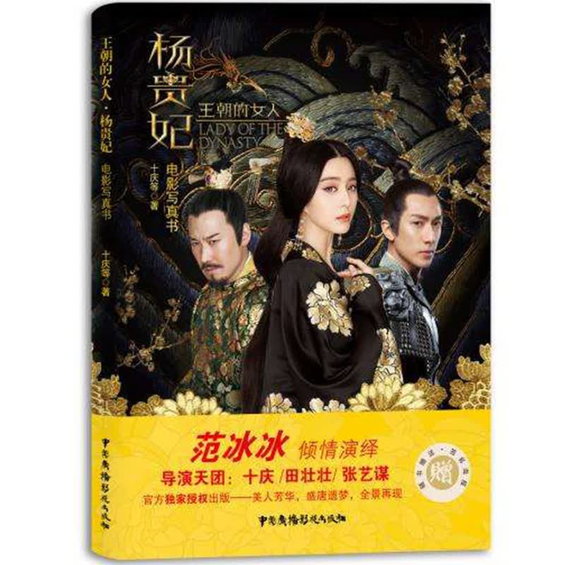 王朝的女人·杨贵妃 电影写真书籍十庆张艺谋导演 范冰冰吴尊主演电影
