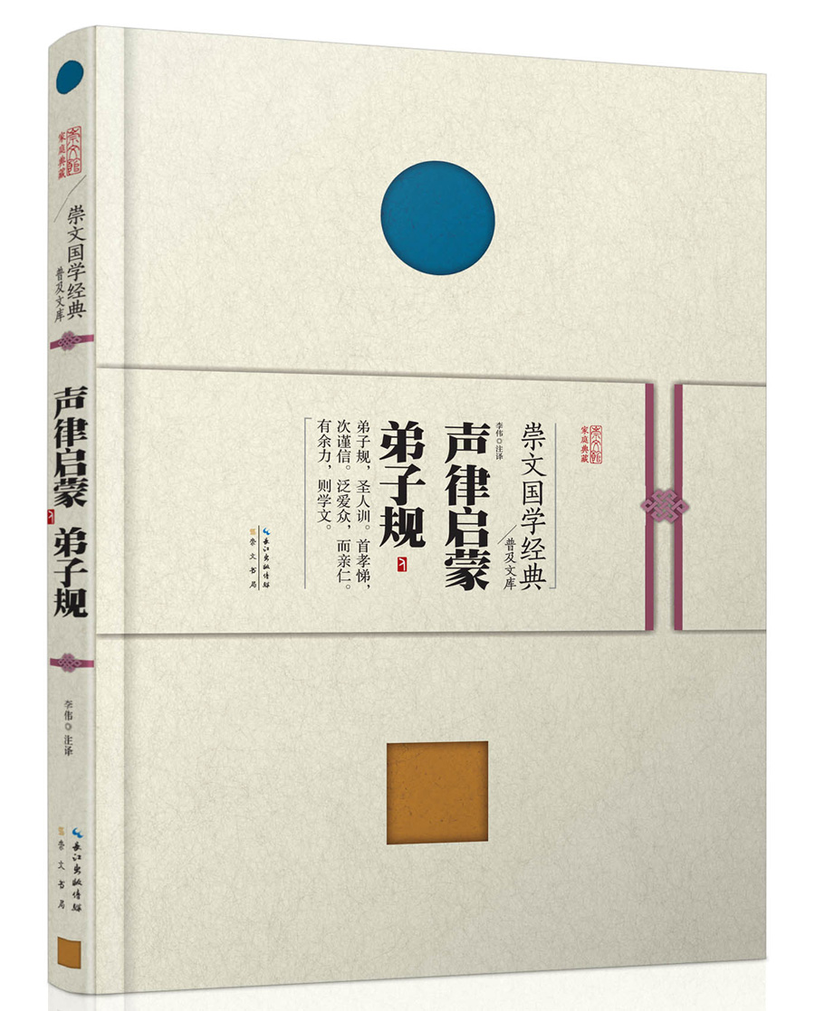 崇文国学经典普及文库 声律启蒙·弟子规