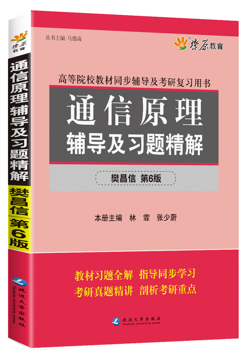 燎原教育&middot;(2015-2016)高等院校教材同步辅导及考研复习用书:通信原理辅导及习题精解(樊昌信 第6版)