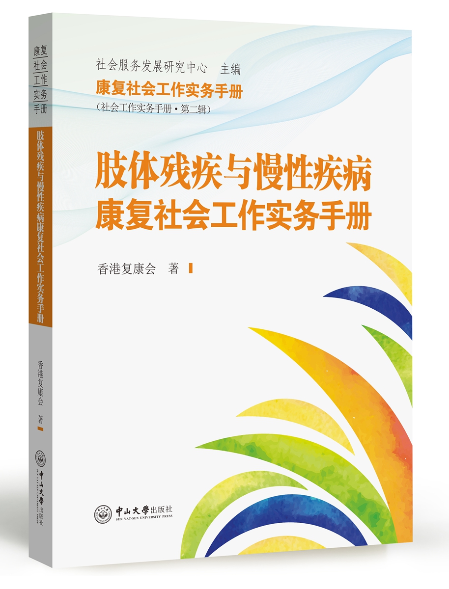 肢体残疾与慢性疾病康复社会工作实务手册