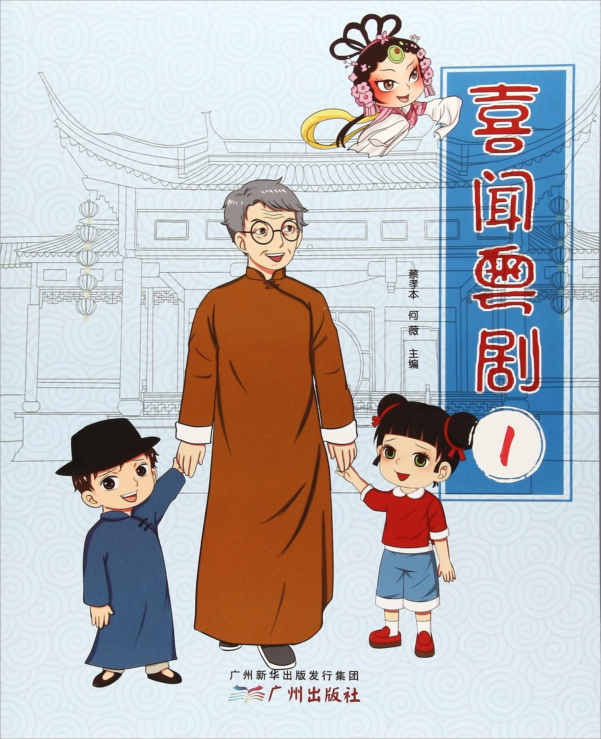 喜闻粤剧（1）