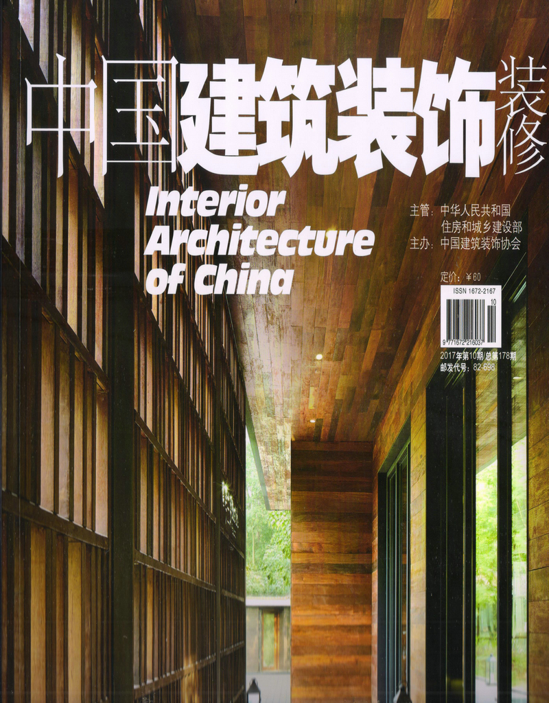 中国建筑装饰装修（2017年10月号）