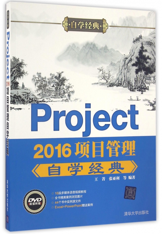 Project2016项目管理自学经典(附光盘)