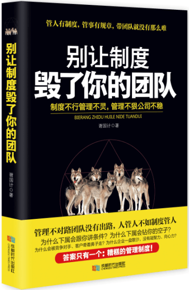 别让制度毁了你的团队/书籍/管理学