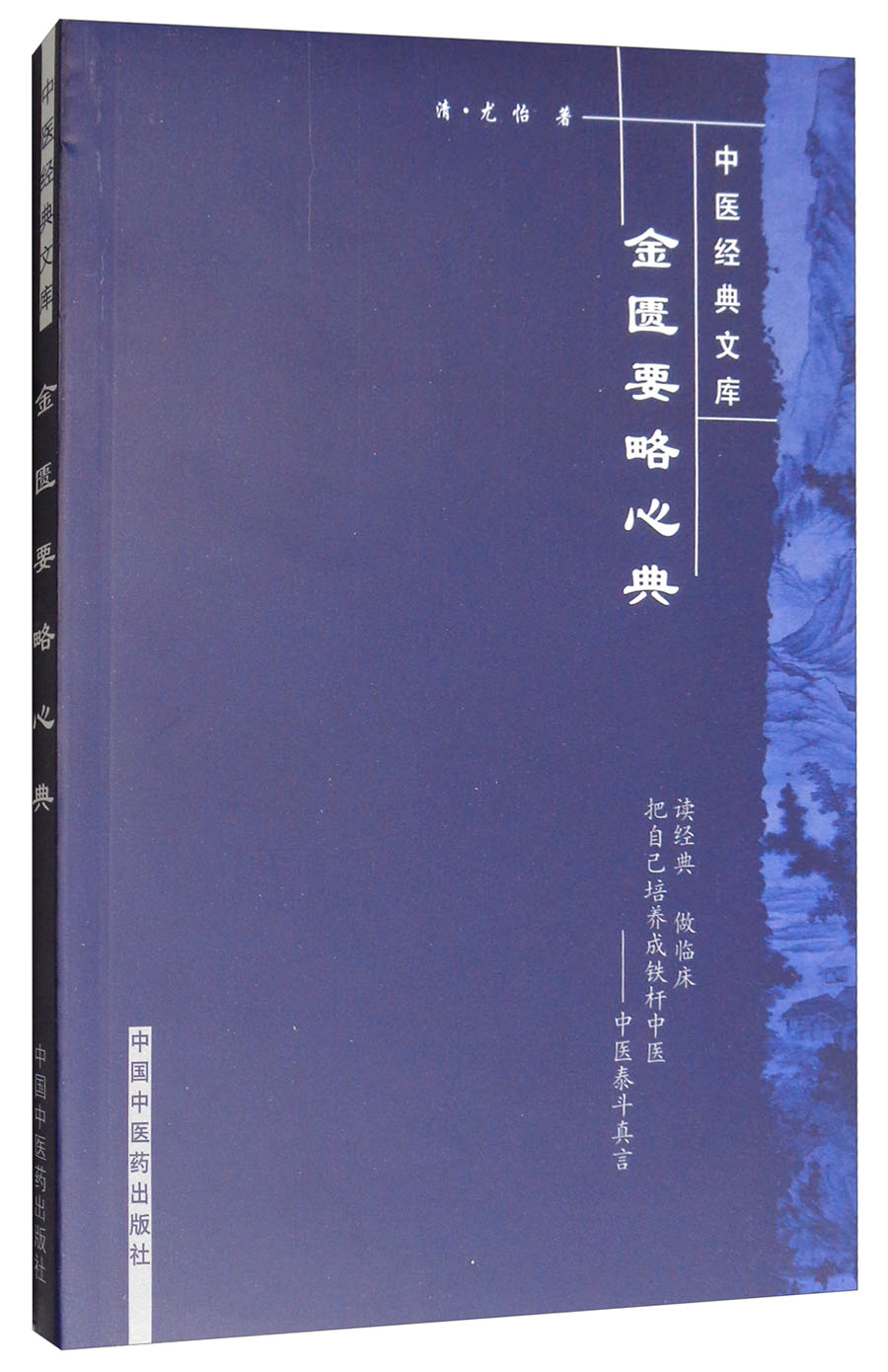 金匮要略心典（中医经典文库）尤怡 著 中国中医药出版社 中医古籍书籍
