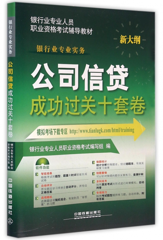公司信贷成功过关十套卷(银行业专业实务新大纲银行业专业人员职业资格考试辅导教材)