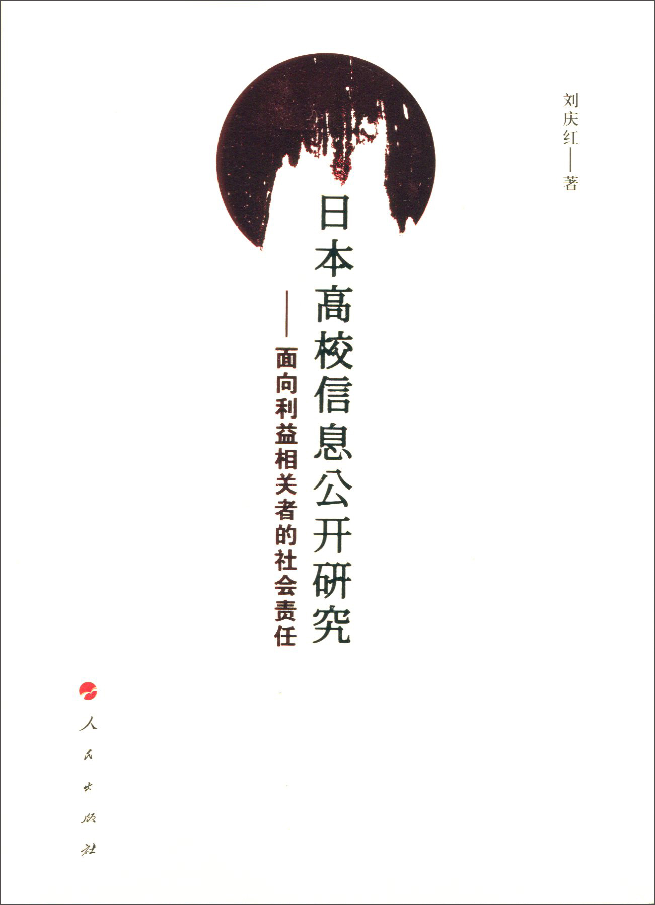 日本高校信息公开研究——面向利益相关者的社会责任