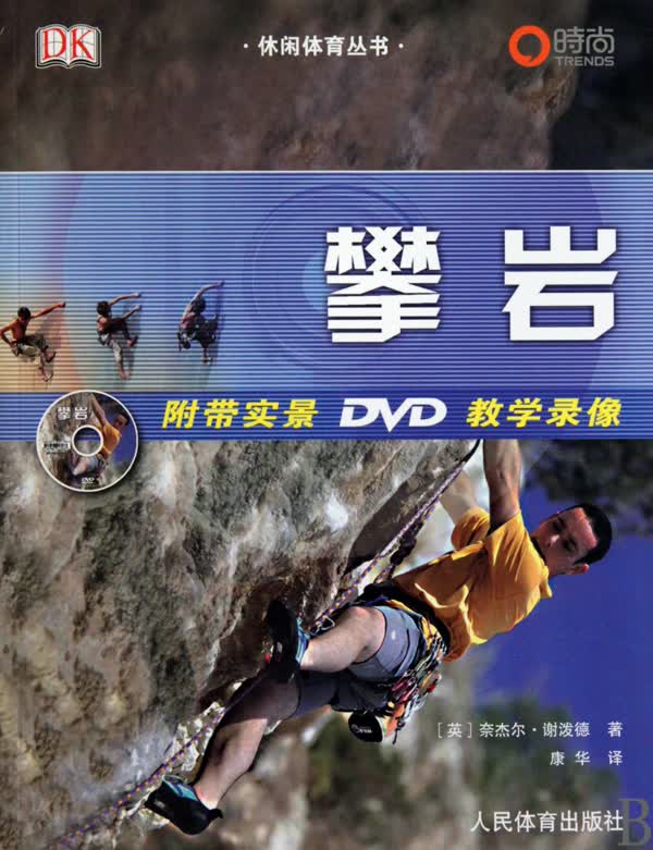 攀岩(附光盘)/休闲体育丛书