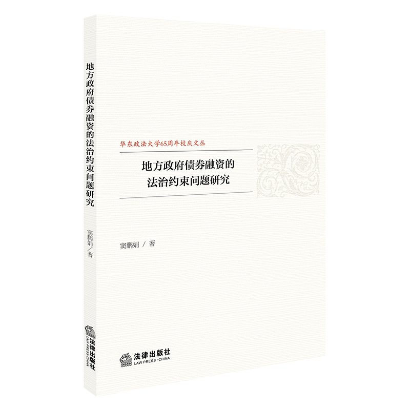 地方政府债券融资的法治约束问题研究