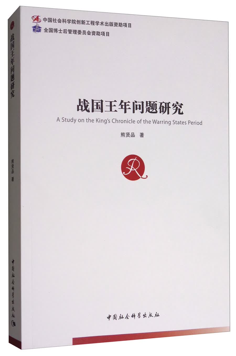 战国王年问题研究