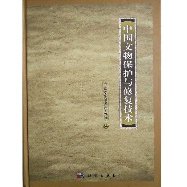 中国文物保护与修复技术 9787030235978