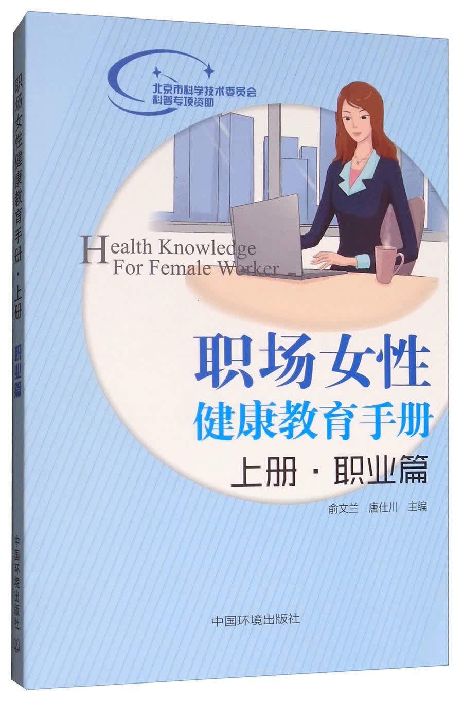 正版现货 职场女性健康教育手册. 上册, 职业篇9787511115980中国环境科学