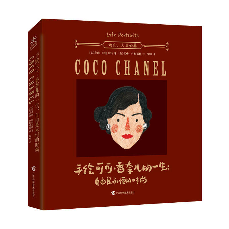 手绘可可 香奈儿的一生 自由是永恒的时尚 女性人物传记