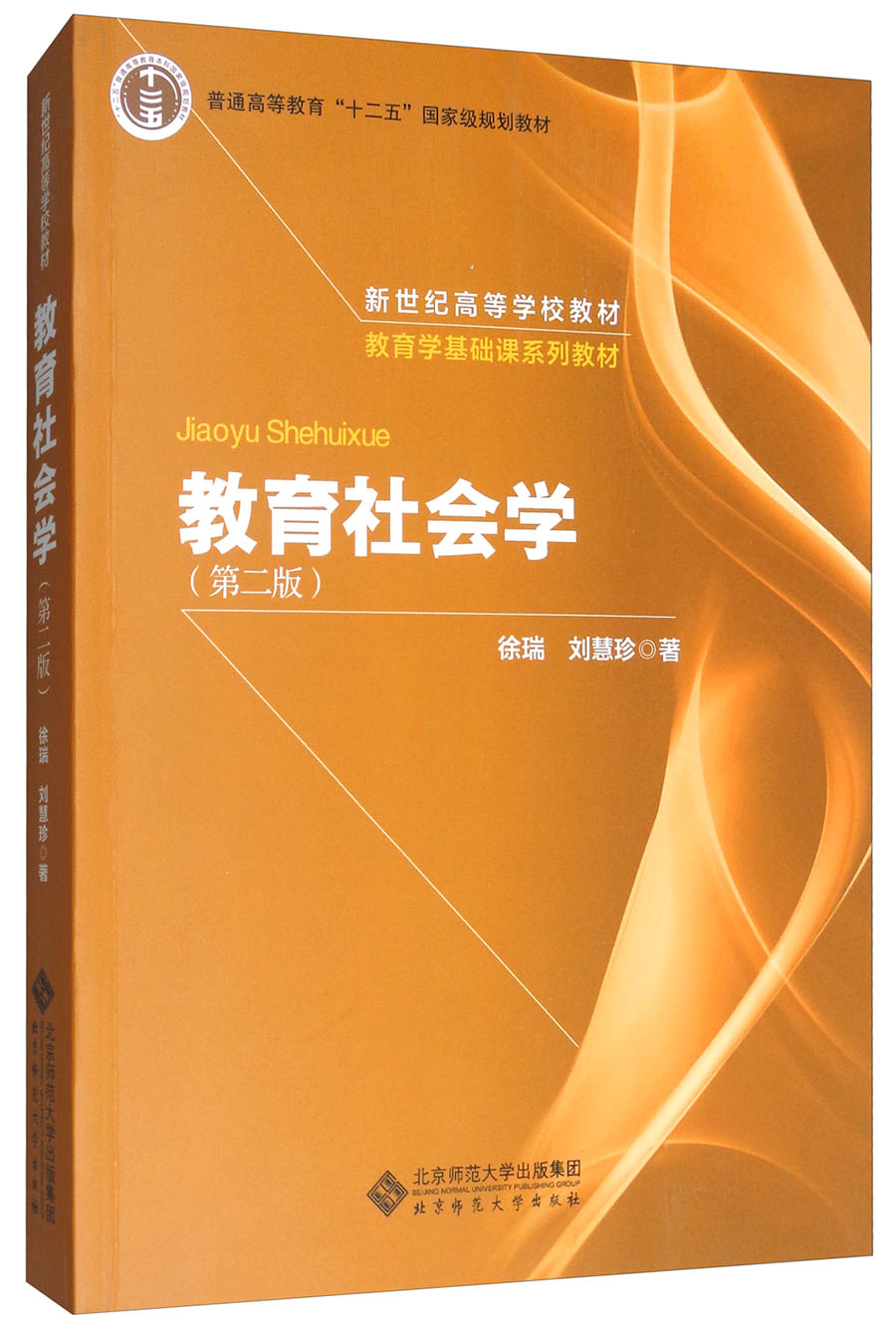 正版现货 教育社会学9787303108114