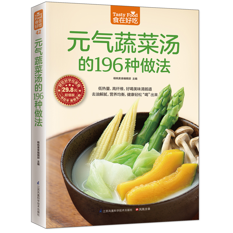 正版 食在好吃 元气蔬菜汤的196种做法 蔬菜养生食谱家常菜谱书大全 美食蔬菜汤的教学 素食食谱 菜谱书籍