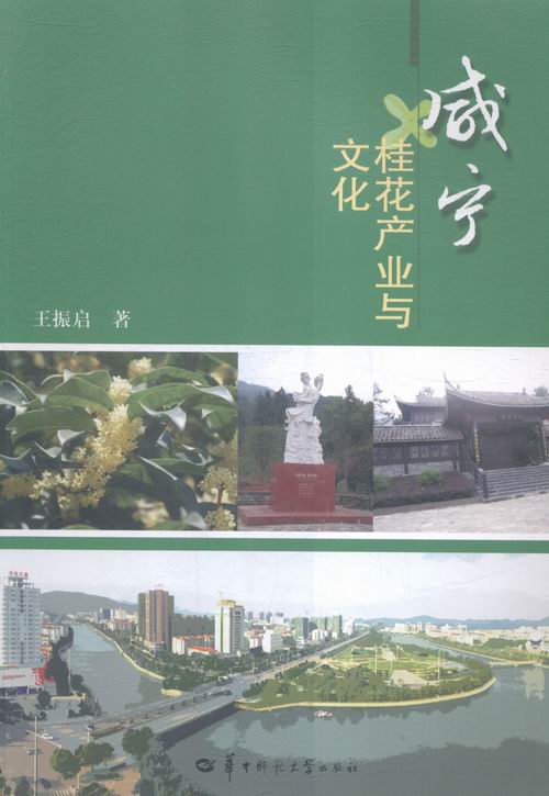 咸宁桂花产业与文化 文化 书籍