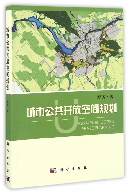城市公共开放空间规划