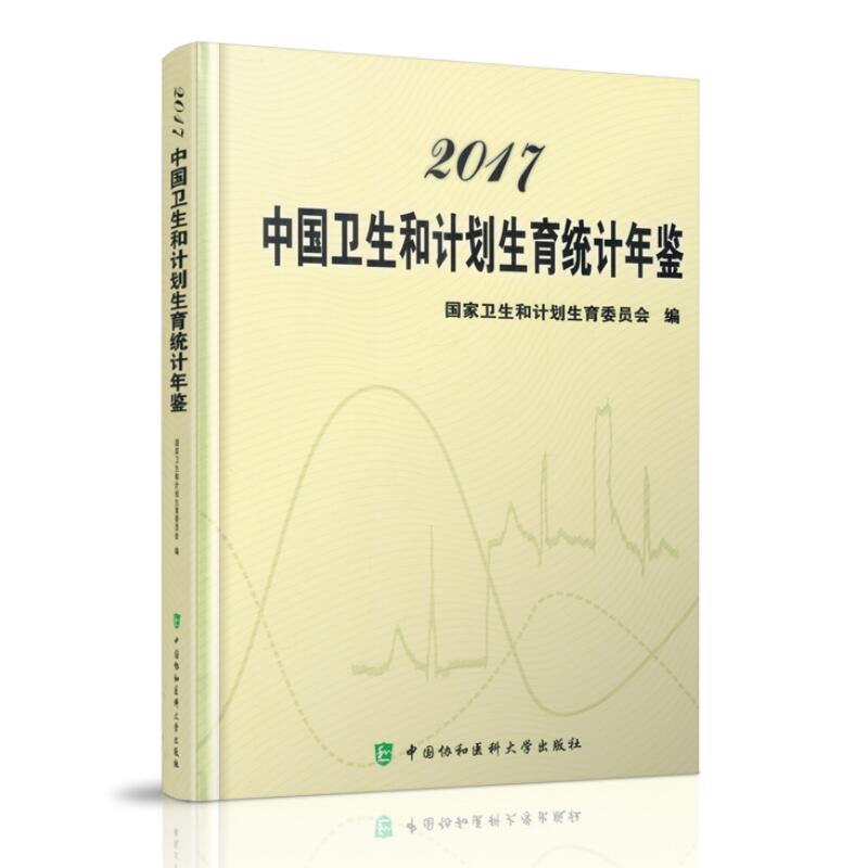 正版现货 2017中国卫生和计划生育统计年鉴 中国协和医科大学出版社