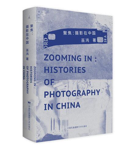 聚焦：摄影在中国  巫鸿 著    一部别开生面的中国摄影史    北京贝贝特
