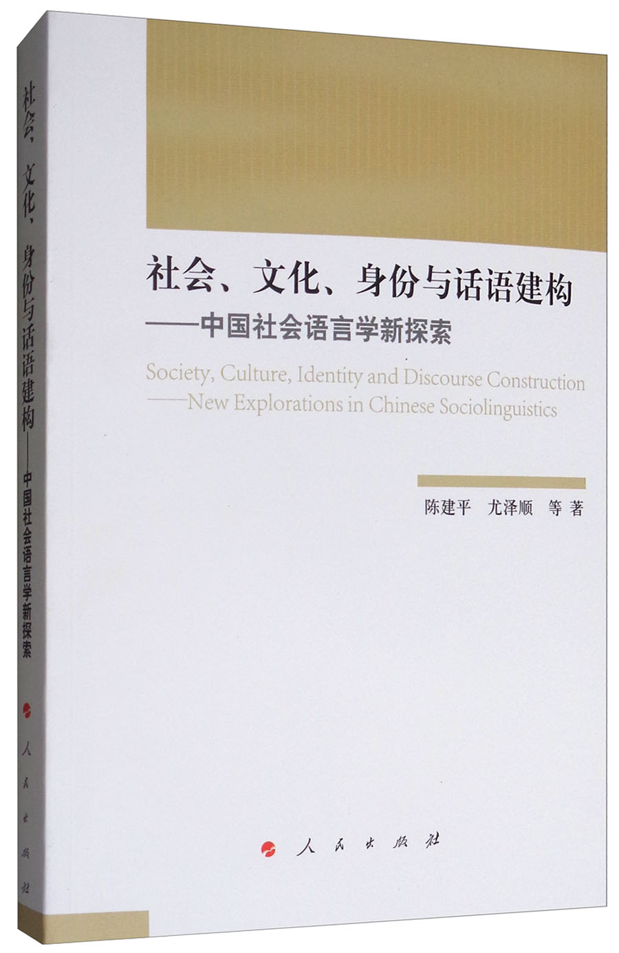 社会、文化、身份与话语建构：中国社会语言学新探索 kindle格式下载