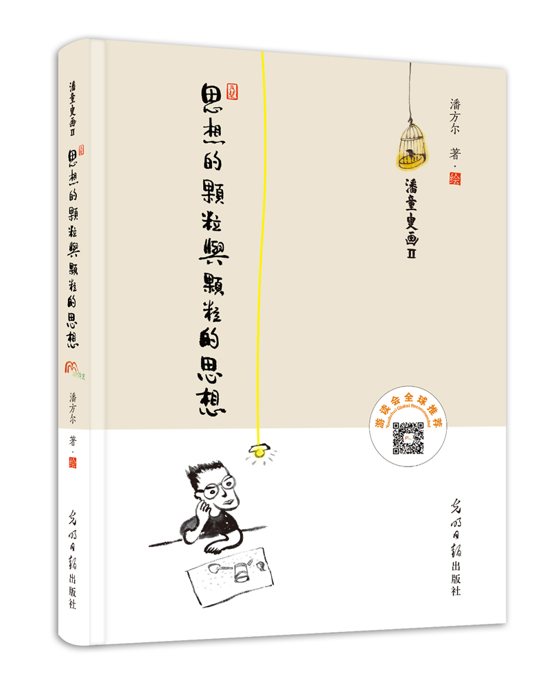 思想的颗粒与颗粒的思想