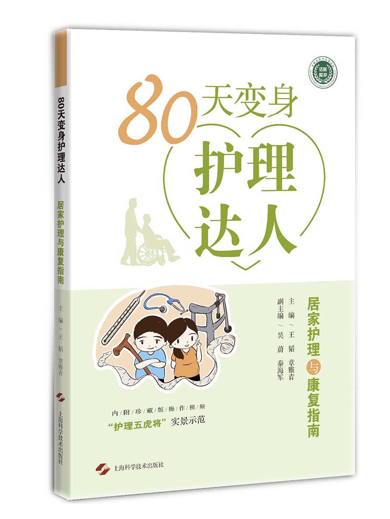 80天变身护理达人 居家护理与康复指南