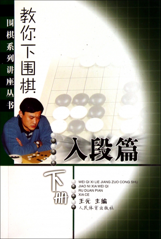 教你下围棋(入段篇下)/围棋系列讲座丛书