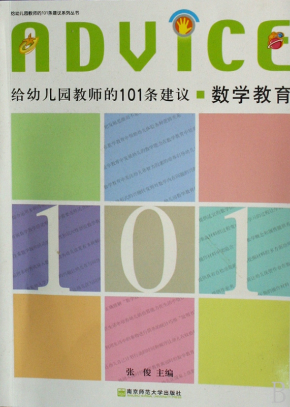 数学教育/给幼儿园教师的101条建议系列丛书