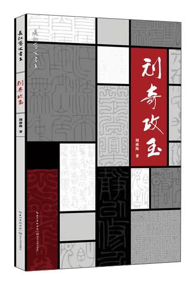长江文艺出版社 刓奇攻玉