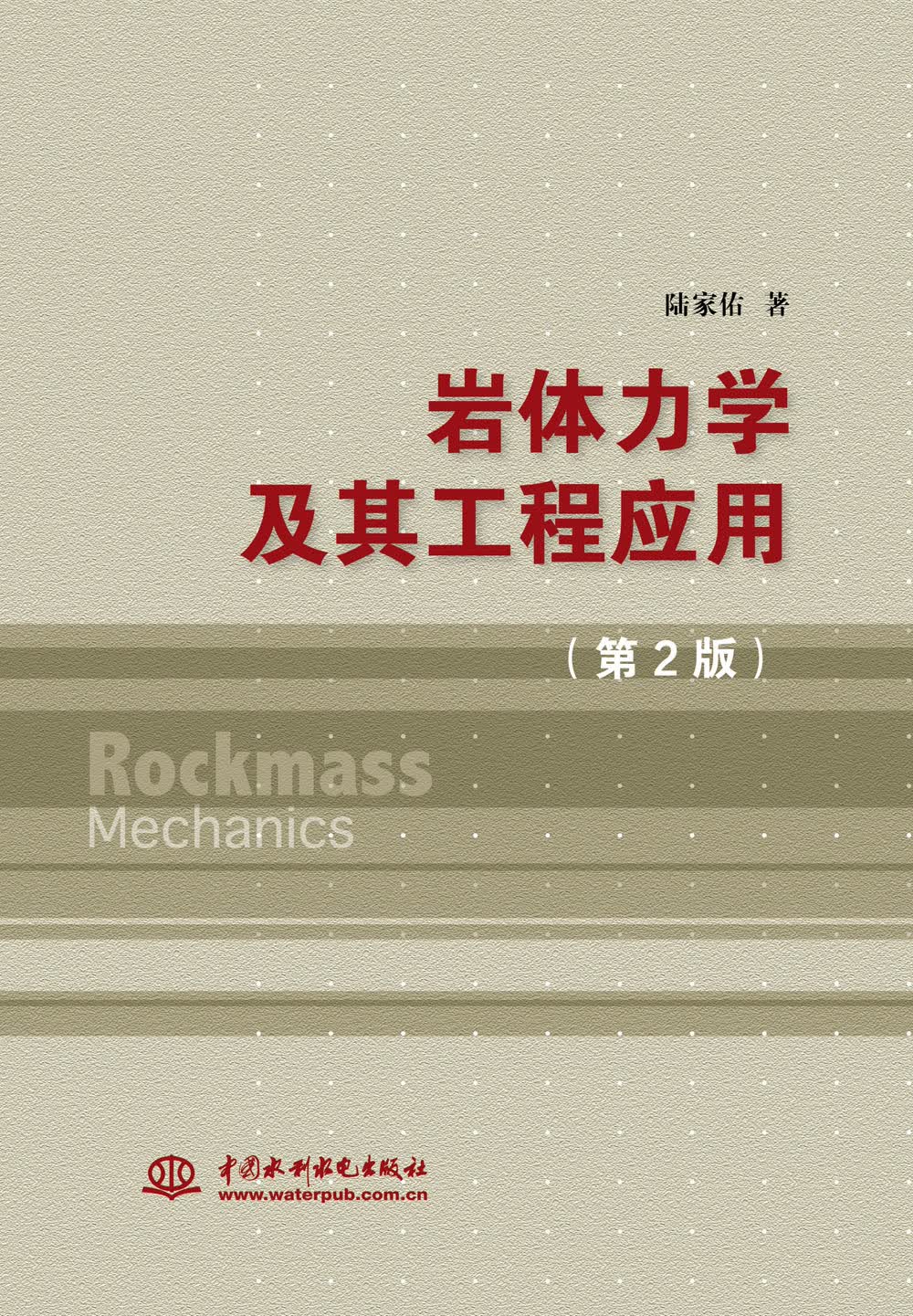 岩体力学及其工程应用（第2版）