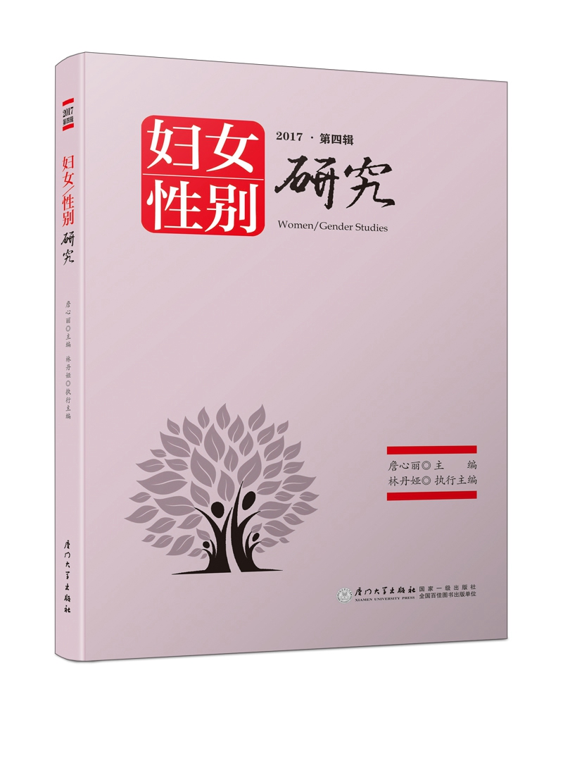 妇女/性别研究（第四辑）