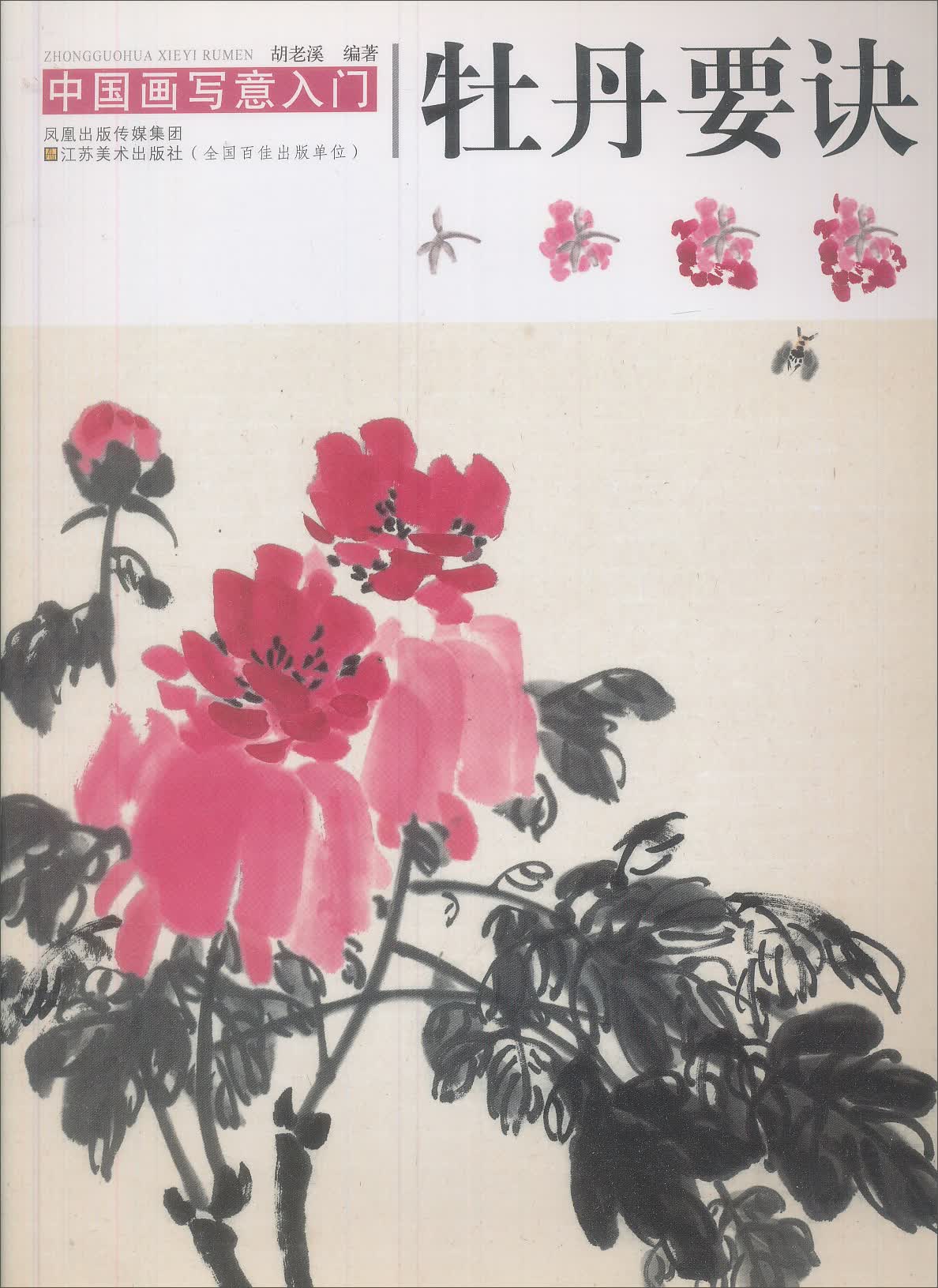 中国画写意入门：牡丹要诀