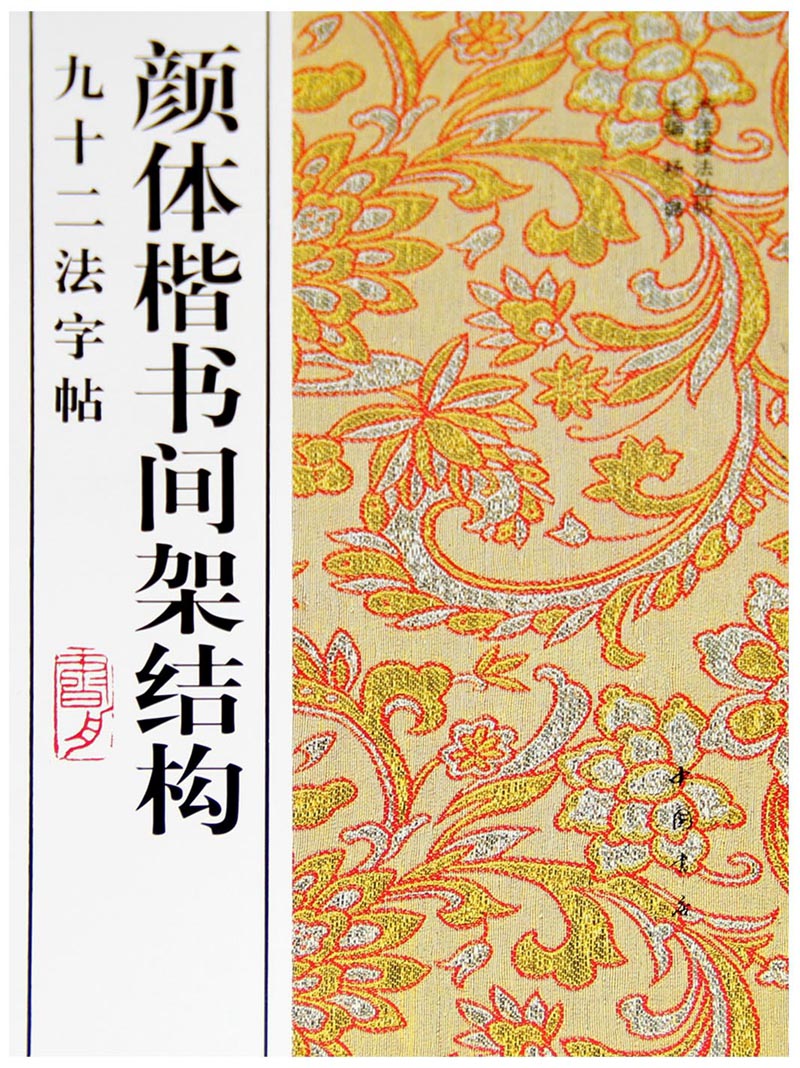颜体楷书间架结构九十二法字帖
